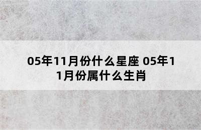 05年11月份什么星座 05年11月份属什么生肖